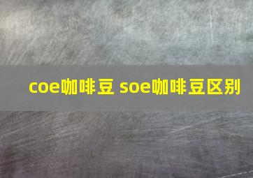 coe咖啡豆 soe咖啡豆区别